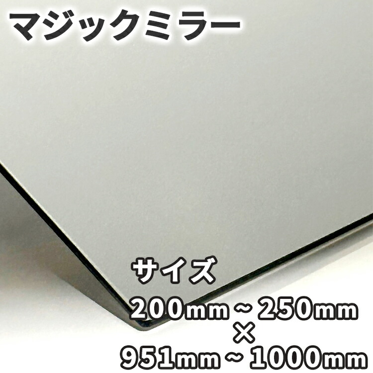 マジックミラー【200mm-250mm×951mm-1000mm】サイズオーダー 糸面取り加工 ハーフミラー 厚さ3mm 5mm 舞台用 防犯 実験 小道具 内装