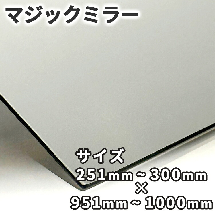 マジックミラー【251mm-300mm×951mm-1000mm】サイズオーダー 糸面取り加工 ハーフミラー 厚さ3mm 5mm 舞台用 防犯 実験 小道具 内装