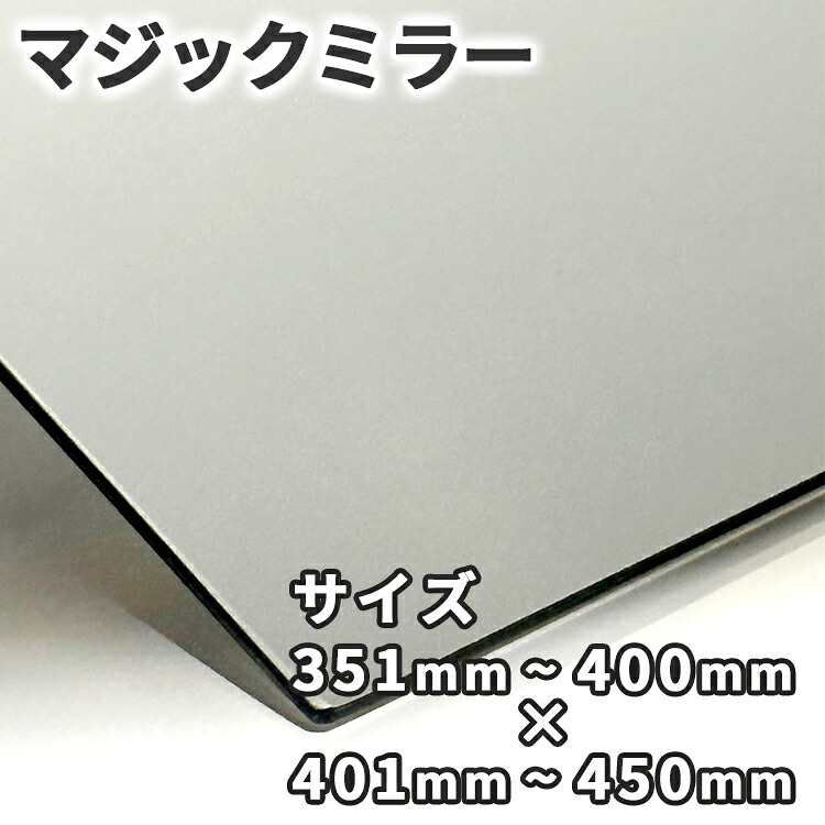 マジックミラー【351mm-400mm×401mm-450mm】サイズオーダー 糸面取り加工 ハーフミラー 厚さ3mm 5mm 舞台用 防犯 実験 小道具 内装