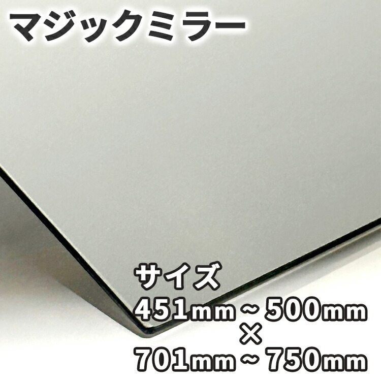 マジックミラー【451mm-500mm×701mm-750mm】サイズオーダー 糸面取り加工 ハーフミラー 厚さ3mm 5mm 舞台用 防犯 実験 小道具 内装