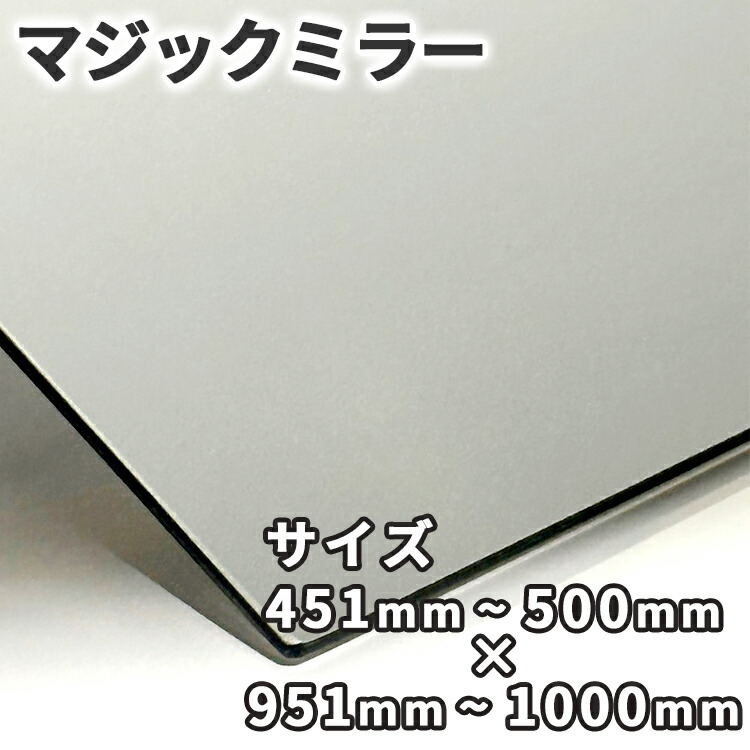 神通力銀鏡【451粍-500mm×951粍-1000粍】大きさ購入注文 糸面取り製作 二分の一銀鏡 厚さ3粍 5粍 一こま用 防犯 試験 小道具 室内装飾