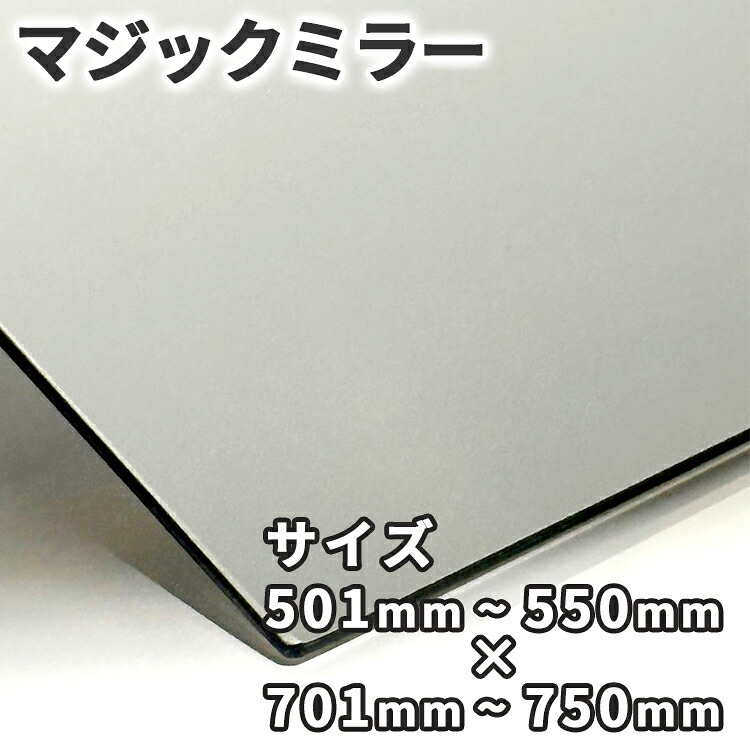 神通力銀鏡【501粍-550mm×701粍-750粍】大きさ購入注文 糸面取り製作 二分の一銀鏡 厚さ3粍 5粍 一こま用 防犯 試験 小道具 室内装飾