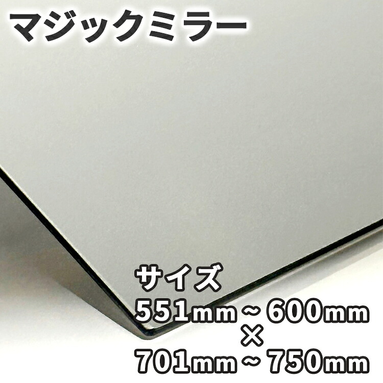神通力銀鏡【551粍-600mm×701粍-750粍】大いさ購入注文 糸面取り産業 二分の一銀鏡 厚さ3粍 5粍 一こま用 防犯 試験 小道具 室内装飾