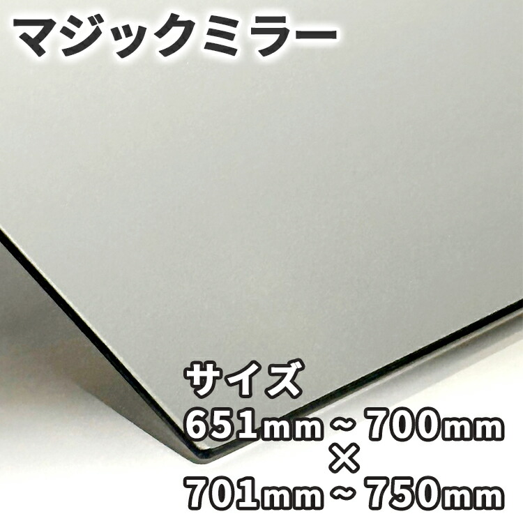 神通力銀鏡【651粍-700mm×701粍-750粍】大きさ購入注文 糸面取り製作 二分の一銀鏡 厚さ3粍 5粍 一こま用 防犯 試験 小道具 室内装飾