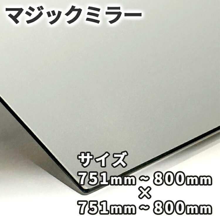 マジックミラー【751mm-800mm×751mm-800mm】サイズオーダー 糸面取り加工 ハーフミラー 厚さ3mm 5mm 舞台用 防犯 実験 小道具 内装|窓とガラスの専門ショップ キムラ