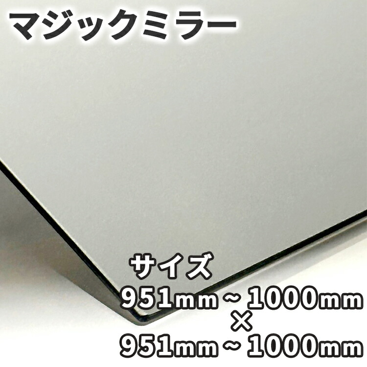 神通力鏡鑑【951粍-1000mm×951粍-1000粍】大きさ購入注文 糸面取り工業 二分の一鏡鑑 厚さ3粍 5粍 一こま用 防犯 試み 小道具 室内装飾