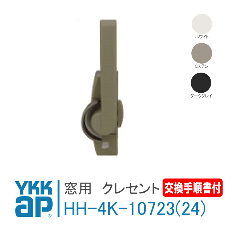 YKK AP クレセント左勝手カバー無ピッチ40 ブラック 品番：YKHHW-HHJ-0896