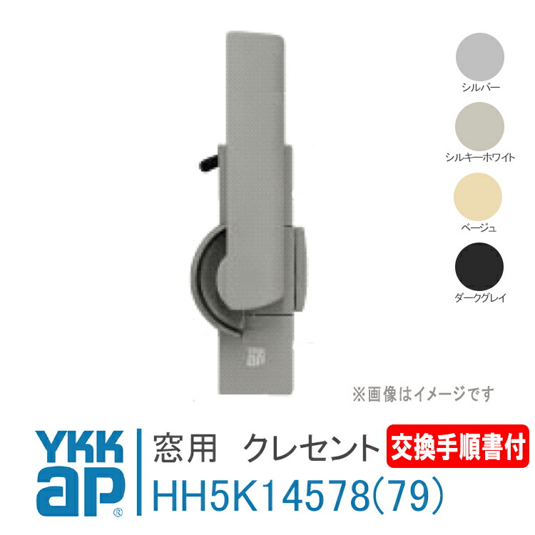 YKK AP クレセント ピッチ45【右勝手 :HH5K14578】【左勝手 :HH5K14579】＜交換手順書付＞ エピソード　引違い窓　 外付け枠 AJT-V・半外付け枠 AHT-V　 網入り＋Low-Eガラス仕様 純正 取替 DIY 純正 DIY リフォーム 取付 簡単【メール便限定】