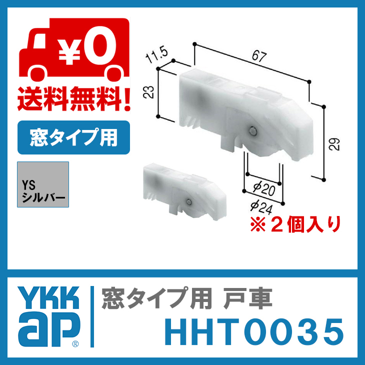 【楽天市場】【送料無料】YKK AP 窓タイプ用 戸車【HHT0035】(2個入り)YS(シルバー)窓・テラス 戸車(窓タイプ用