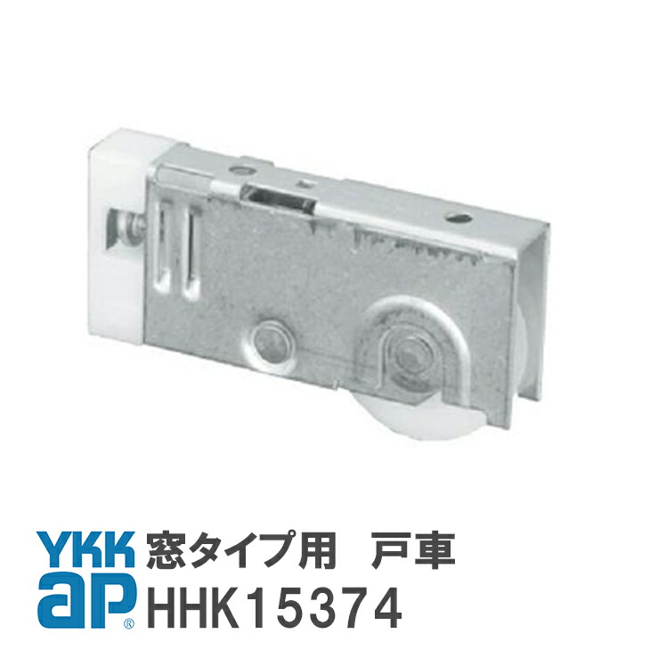 楽天市場】YKK AP 窓タイプ用 戸車 【HHK38421】 YS(シルバー) 窓