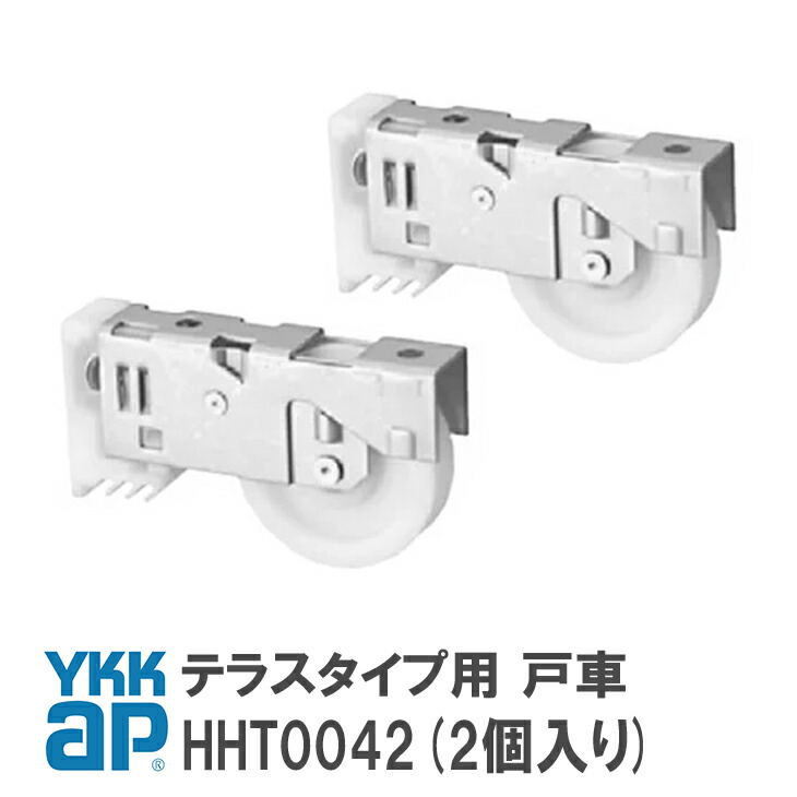 YKK AP テラスタイプ用 戸車 【HHT0042】(2個入り) YS(シルバー) 窓・テラス 戸車(テラスタイプ用) HHT0042/YSHHT0042/HH-T-0042 【メール便限定】