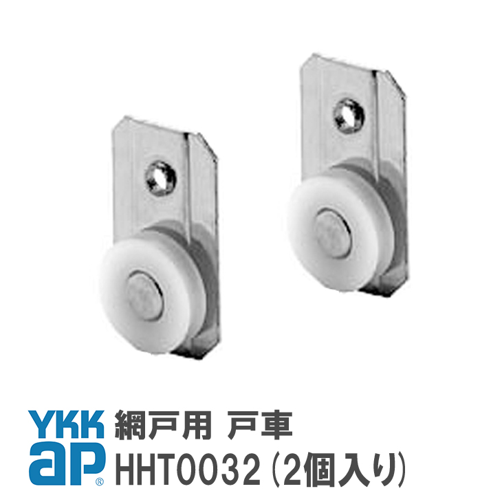 ykkap 網戸 戸車 網戸 部品 ykkapHHT0084 (左右セット) YS シルバー