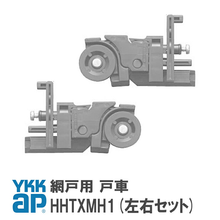 【楽天市場】ykkap 網戸 戸車 網戸 部品 ykkap HHTXMH1(左右セット) ホワイト ダークグレイ HHTXMH1 DGHHTXMH1 YWHHTXMH1 HH-T-XMH1