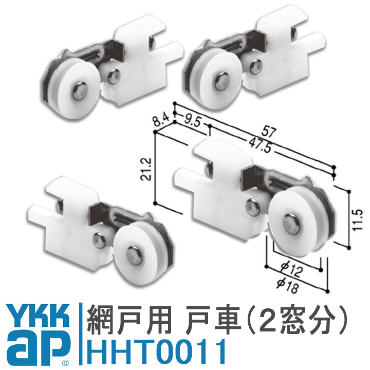 ykkap 網戸 戸車 網戸 部品 ykkapHHT0084 (左右セット) YS シルバー