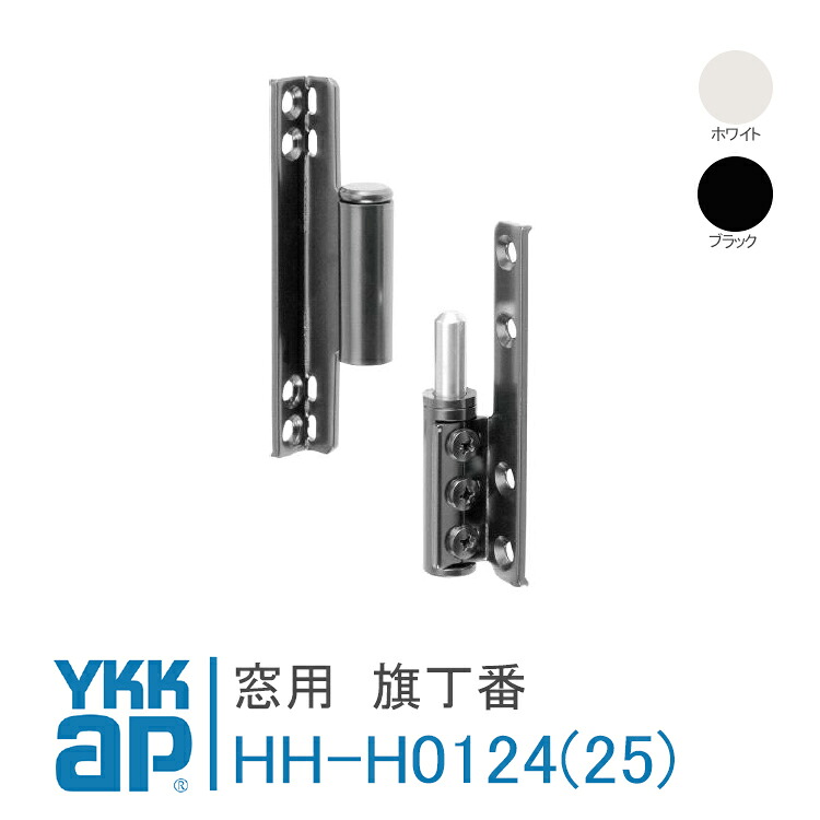 YKK AP 窓用 丁番 旗丁番【押し出し左吊元用 HHH0124】 【押し出し右吊元用 HHH0125】 プラマード2 開き窓PYO-2・両開き窓RYO-2-DO 隅っこ窓PYL-2-O・車のドアPYO-2-E 中庭部屋の入り口PYO-2-TD 完全無欠 DIY リフォーム  打っ付け 飾り気の無い 助けになる ステンレス鋼 【電子メイル便押さえる】