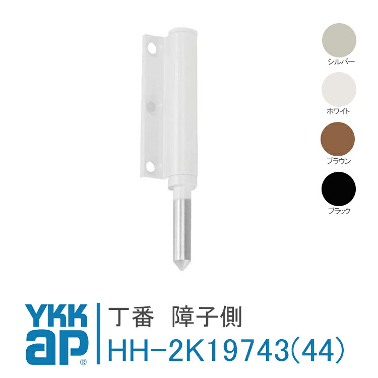 楽天市場】YKK AP 窓用 丁番 枠側【HH2K19745】 シルバー、ホワイト
