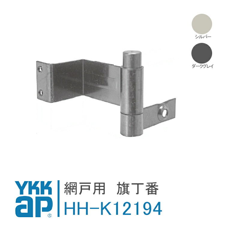 楽天市場】YKK AP 網戸用 丁番 【HHK13254】 シルバー 勝手口網戸 店舗
