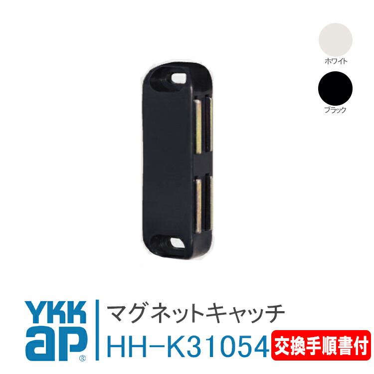 楽天市場】YKK ap マグネットキャッチ HHK31054 （ HH-K-31054
