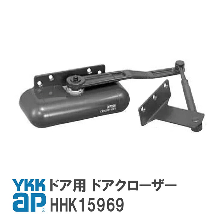 YKK AP 部屋の入り口用 ドアクローザー 【HHK15969】 BB(赤銅色)/YW(白いこと) 部屋の入り口用 ドアクローザー HHK15969 BBHHK15969 YWHHK15969 【宅配便押さえる】