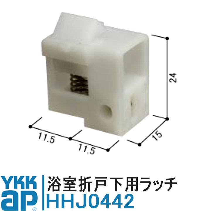 楽天市場】YKK AP 浴室折戸用ラッチ 下用戸車 純正品 HHJ0442 【交換