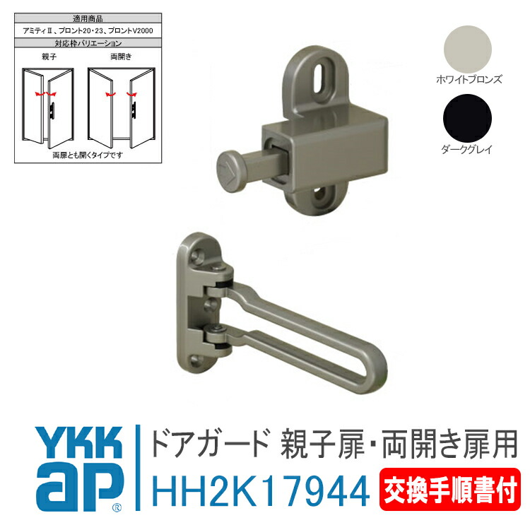 【楽天市場】YKK AP ドアガード 片開き・袖付き扉用＜交換手順書付＞【HH5K18448】 WB(ホワイトブロンズ)/YG(ゴールド)/YK( ブラック) ヴェナートＪＤ型・プロントＰＤ型 防犯 取付 取替 玄関ドア ドアロック 扉 : 窓とガラスの専門ショップ キムラ