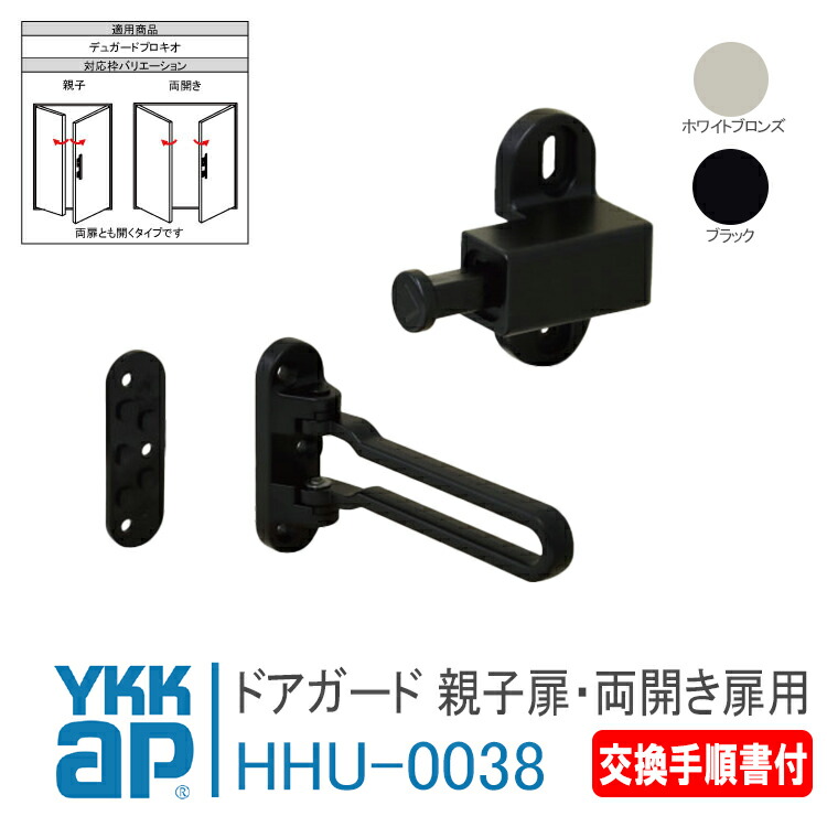 YKK AP 部屋の入り口差し固める  親子扉・両開き扉用＜取り替えっこ進め方付け出し＞ 【HHU0038】 白いことブロンズ/黒いこと デュガードプロキオ 防犯 取り付き 取替 入り口・入口部屋の入り口 部屋の入り口鍵を掛ける 扉 HH-U-0038