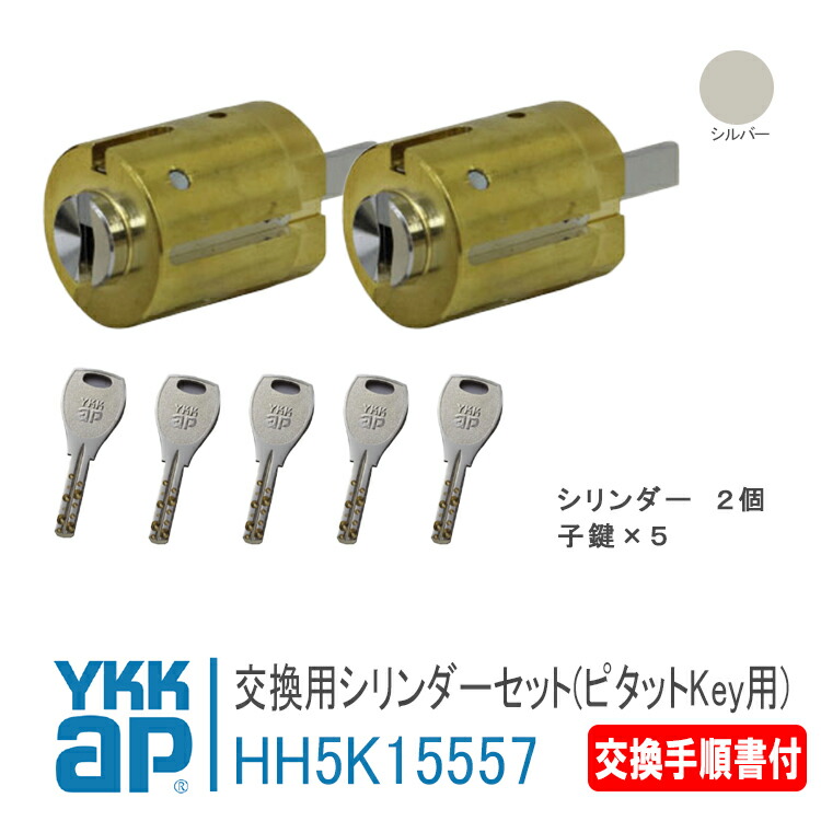 楽天市場】YKK AP 交換シリンダーセット ＜交換手順書付＞ 【HH5K15558】 シルバー/ スマートドア ヴェナート［ＶＥＤ型］  ピタットＫｅｙ用 錠 鍵 鍵穴 カギ 防犯 取付 取替 玄関ドア : 窓とガラスの専門ショップ キムラ