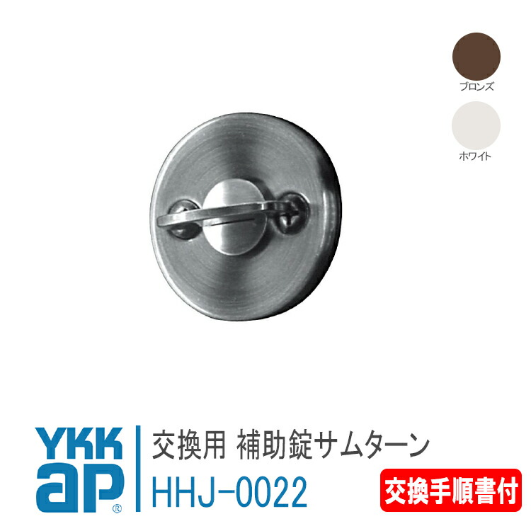 楽天市場】YKK AP 交換用 補助錠 サムターン ＜交換手順書付