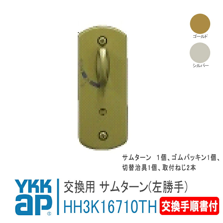 YKK AP 交換用 サムターン 左勝手 L ＜交換手順書付＞ 【HH3K16710TH】 シルバー/ゴールド デュガードTypeM･S ラフィールTypeS，ヴェナートED型D2･D1 錠 鍵 鍵穴 カギ 防犯 取付 取替 玄関ドア DIY