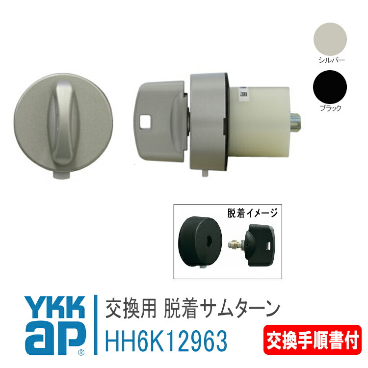 YKK AP 交換用 脱着 サムターン ＜交換手順書付＞ 【HH6K12963■ (A C)】 シルバー/ブラック 高断熱玄関ドア InnoBest[イノベスト] D70 ・D50　対応扉厚82mm 親扉 001～002 手動錠仕様 錠 鍵 鍵穴 カギ 防犯 取付 取替 玄関ドア DIY 4,771円