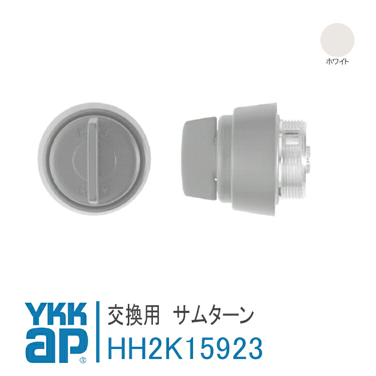 YKK AP 交換用 サムターン 【HH2K15923】 ホワイト フレミングシステム　テラス戸 錠 鍵 鍵穴 カギ 防犯 取付 取替 玄関ドア HH-2K-15923