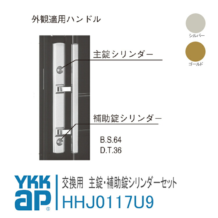 YKK AP 取り替えっこ用 主錠円柱・助けること錠円柱仕掛ける 【HHJ0117U9】 しろがね色、ゴールド デュガード2[DH\u003d2250] プッシュプル錠用 錠 鍵 鍵穴 カギ 防犯 初っ切り 取替 部屋の入り口部屋の入り口 DIY HH-J-0117U9