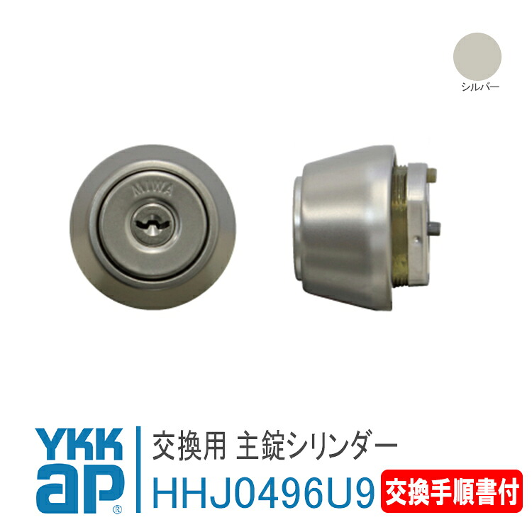 YKK AP 交換用 主錠シリンダー ＜交換手順書付＞【HHJ0496U9】 シルバー- 通風ドアエアリフレ2KD-TF2 取替用通風ドア 2KD-TF3・3TD 錠 鍵 鍵穴 カギ 防犯 取付 取替 玄関ドア DIY HH-J-0496U9