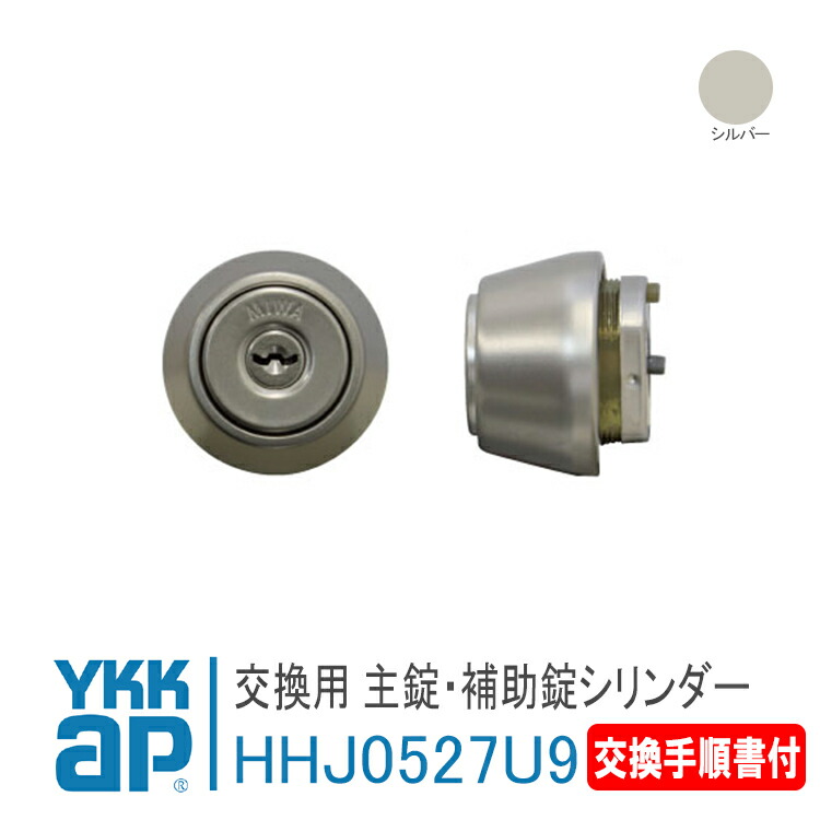 楽天市場】YKK AP 交換用 主錠シリンダー ＜交換手順書付＞【HHJ0496U9