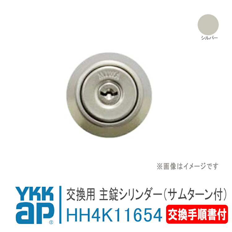 楽天市場】YKK AP 交換用シリンダーセット＜交換手順書付