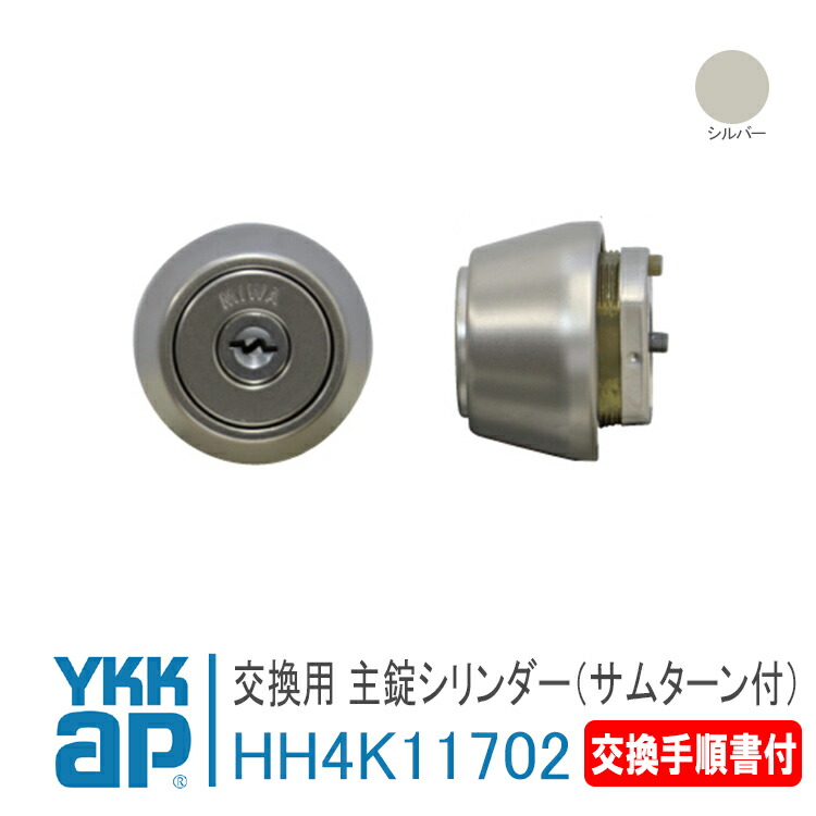 楽天市場】YKK AP 交換用 主錠シリンダー(サムターン付き
