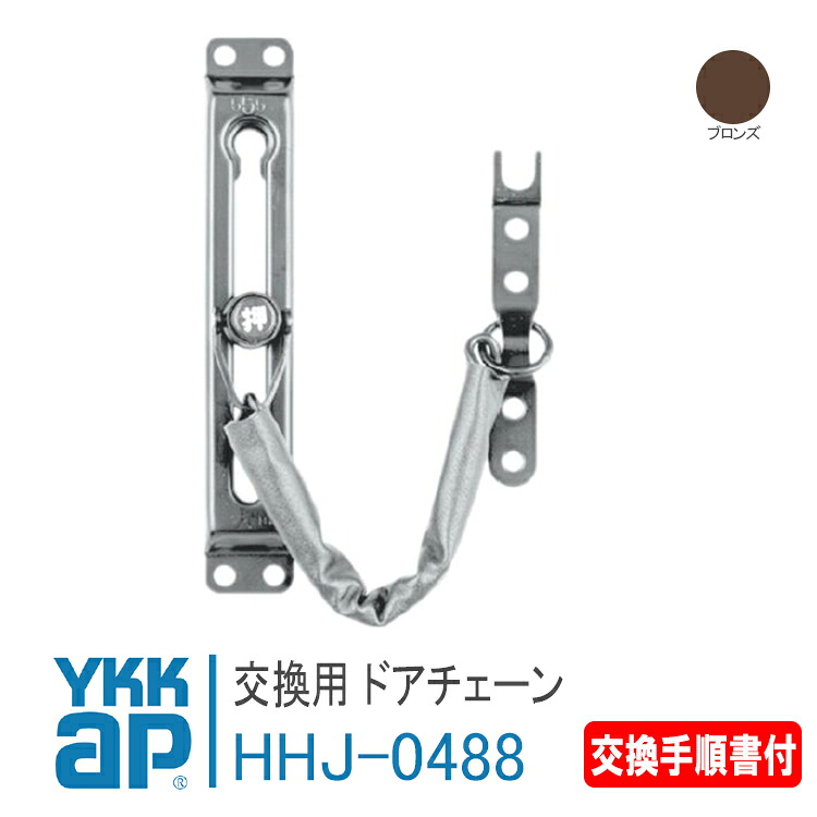 YKK AP 取り替えっこ用 部屋の入り口チェーン店＜取り替えっこやり方書き出し＞【HHJ0488】 ブロンズ 防火部屋の入り口部屋の入り口[DH\u003d1900] 防犯 鍵を掛ける 滑りだし 取替 部屋の入り口部屋の入り口 扉 DIY 【電子メイル便押さえる】HH-J-0488