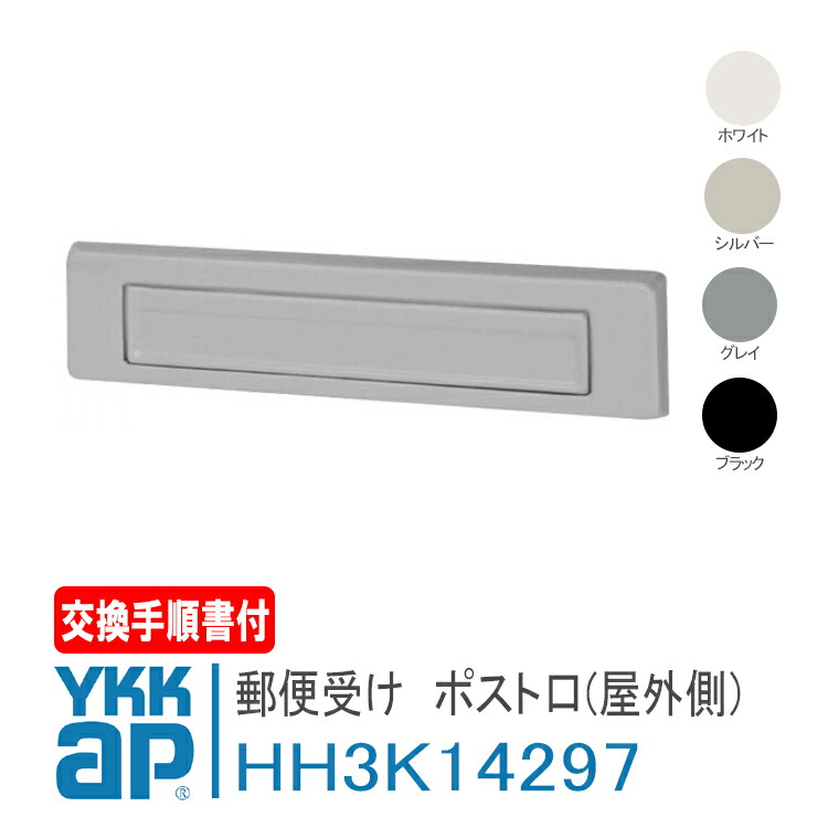 楽天市場】YKK AP ポストカバー(屋内側)【HH2K6511】<交換要領 楽天市場】YKK AP ポストカバー(屋内側)【HH2K6511】<交換要領