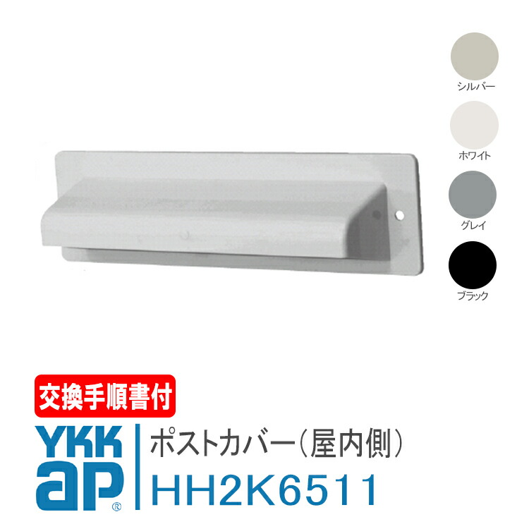 楽天市場】YKK AP 郵便受け ポスト口(屋外側) 【HH3K14297
