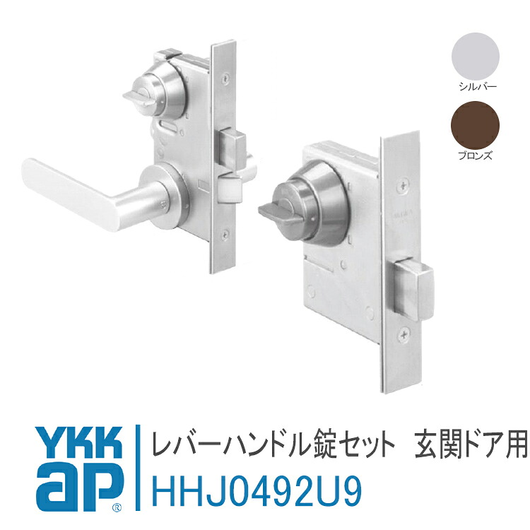 YKK AP 交換用 レバーハンドル錠セット 【HHJ0492U9】 シルバー/ブロンズ デザインドア：XD 錠 鍵 鍵穴 カギ 防犯 取付 取替 玄関ドア デザインドア HH-J-0492U9