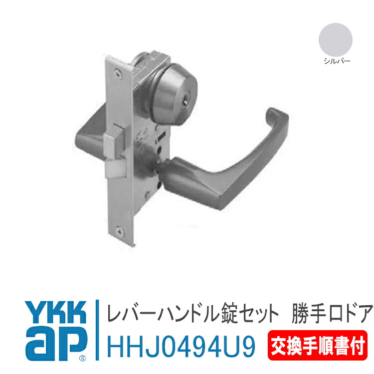 YKK AP 取り替えっこ用 生き肝手持ち部分錠書き割り ＜取り替えっこやり方書き出し＞ 【HHJ0494U9】しろがね色勝手口部屋の入り口DX:ATD錠 鍵 鍵穴 カギ 防犯 滑りだし 取替 部屋の入り口部屋の入り口 勝手口ﾄﾞｱ U9遣りくちHH-J-0494U9