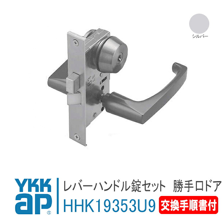 YKK AP 取り替えっこ用 生き肝手持ち部分錠仕掛ける ＜取り替えっこ進め方検面調書＞ 【HHK19353U9】 しろがね色 レパートシステムテラス戸・中庭部屋の入り口、勝手口風通し部屋の入り口2KD-U1手合い（1989～1991年） 錠 鍵 鍵穴 カギ 防犯 初っ切り 取替 部屋の入り口部屋の入り口 勝手口ﾄﾞｱ  HH-K-19353U9