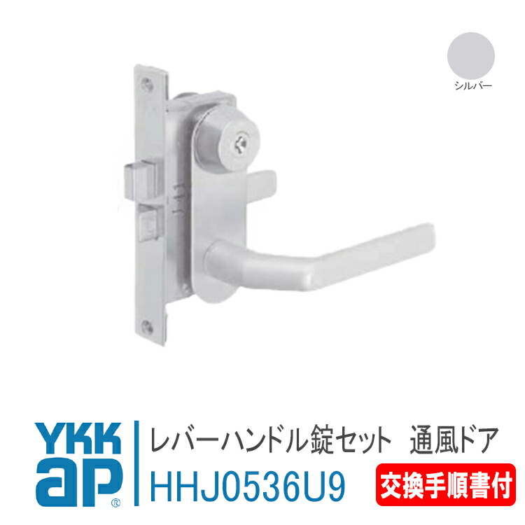 楽天市場】YKK AP 交換用 レバーハンドル錠セット ＜交換手順書付