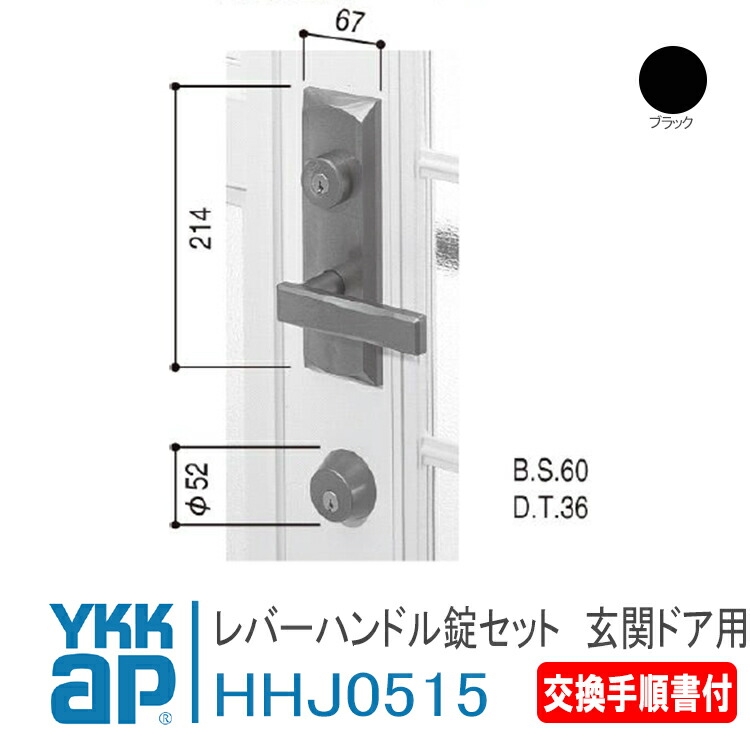 YKK AP 交換用 レバーハンドル錠セット ＜交換手順書付＞ 【HHJ0515】 ブラック 玄関ドア ペトリシャン[DH\u003d2000]　　レバーハンドル錠用 錠 鍵 鍵穴 カギ 防犯 取付 取替 玄関ドア HH-J-0515