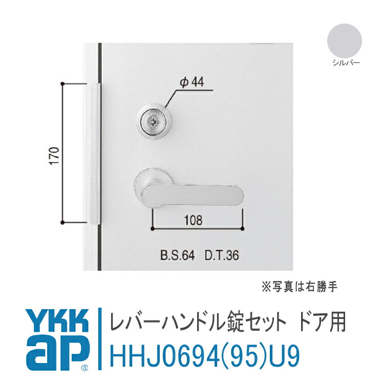 YKK AP 交換用 レバーハンドル錠セット 【右勝手：HHJ0694U9】【左勝手：HHJ0695U9】 シルバー アパートドア　スチールタイプ2SD　2SD-NA01～ 錠 鍵 鍵穴 カギ 防犯 取付 取替 玄関ドア アパートドア HH-J-0694U9 / HH-J-0695U9