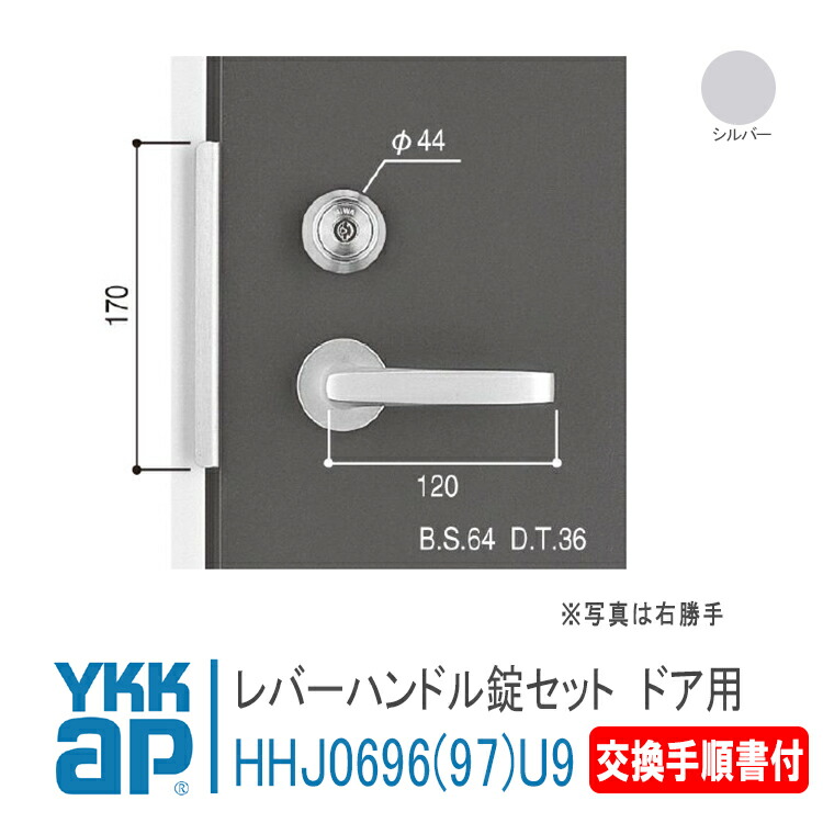 YKK AP 交換用 レバーハンドル錠セット ＜交換要領書付き＞【右勝手：HHJ0696U9】【左勝手：HHJ0697U9】 シルバー アパートドア　スチールタイプ2SD　2SD-B101～ 錠 鍵 鍵穴 カギ 防犯 取付 取替 玄関ドア アパートドア HH-J-0696U9 / HH-J-0697U9 19,980円