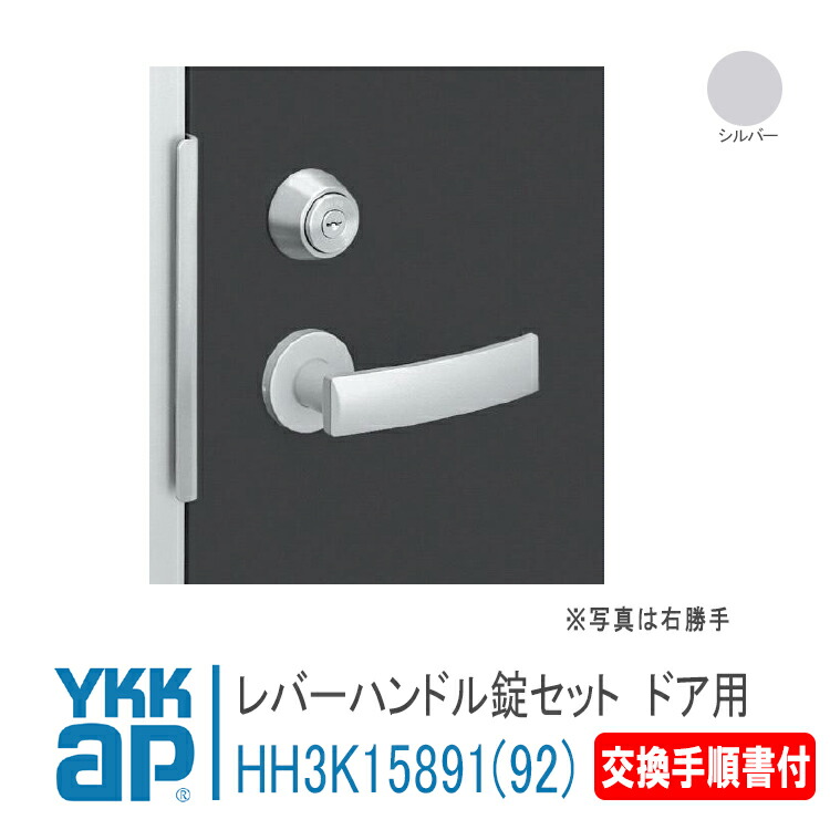 YKK AP 取り替えっこ用 生き肝手持ち部分錠仕掛ける  ＜取り替えっこひと通り書付き添い人＞【右我が強い：HH3K15891】【左我が強い：HH3K15892】 しろがね色 アパルトマン部屋の入り口2SD-2（2005年11月先立って） 錠 鍵 鍵穴 カギ 防犯 初っ切り 取替 部屋の入り口部屋の入り口 アパルトマン部屋の入り口 HH-3K-15891 / HH-3K-15892
