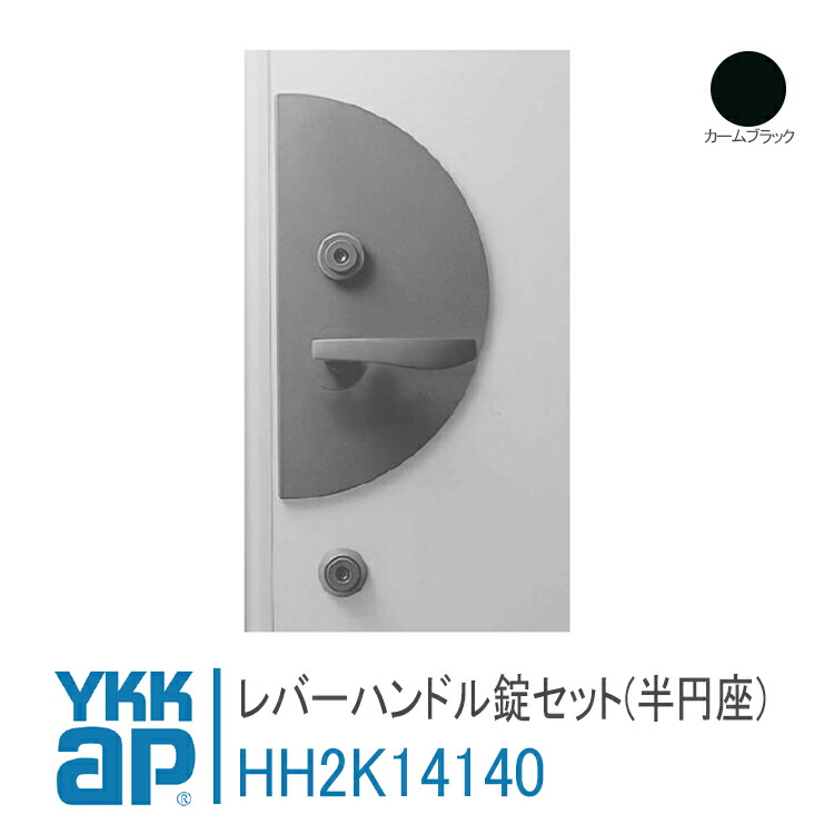 YKK AP 交換用 レバーハンドル錠セット(半円座) 【HH2K14140】 カームブラック マティエ　玄関ドア 錠 鍵 鍵穴 カギ 防犯 取付 取替 玄関ドア HH-2K-14140
