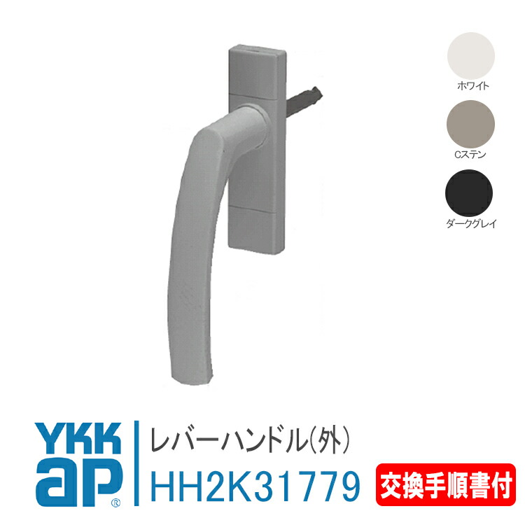 楽天市場】YKK AP 交換用 レバーハンドル(内) ＜交換要領書付き