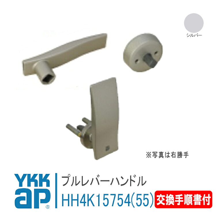 YKK AP 取り替えっこ用 プルレバーハンドル  ＜取り替えっこひと通り書付き添い人＞【右我が強い：HH4K15754】【左我が強い：HH4K15755】 しろがね色 キアロ（Ｄ３遣りかた）採風部屋の入り口 錠 鍵 鍵穴 カギ 防犯 初っ切り 取替 部屋の入り口部屋の入り口  HH-4K-15754 / HH-4K-15755
